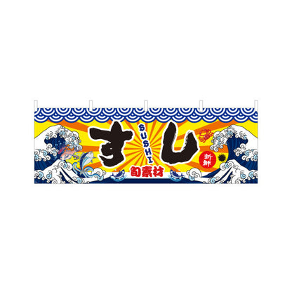 横断幕 すし 鮨 スシ 寿司 テトロンポンジ ターポリン素材 S-414-4