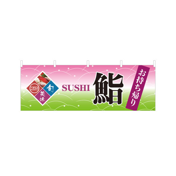 横断幕 鮨 お持ち帰り スシ 鮨 すし テトロンポンジ ターポリン素材 S-414-51