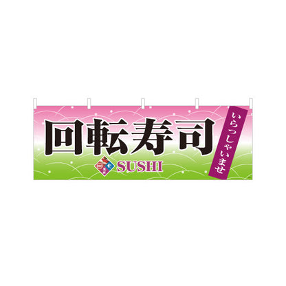 横断幕 回転寿司 いらっしゃいませ 回転すし テトロンポンジ ターポリン素材 S-414-54