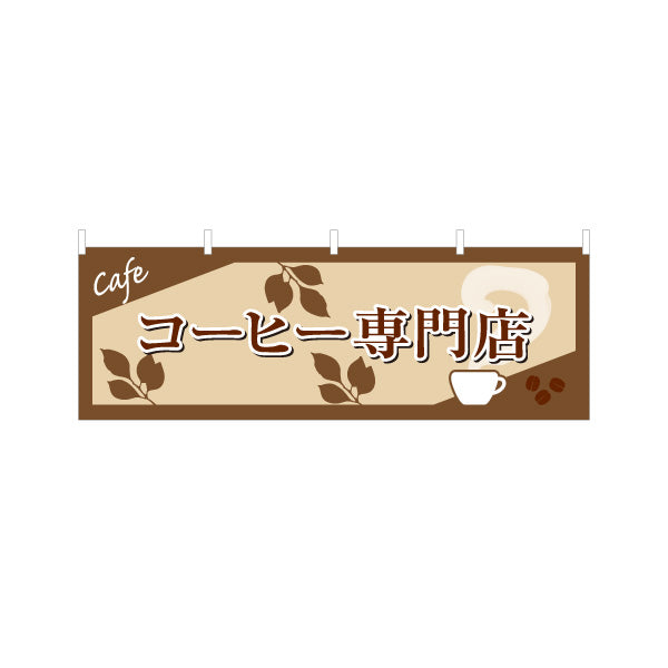 横断幕 コーヒー専門店 カフェデザイン 豆イラスト入り 落ち着いた雰囲気 店舗前向け テトロンポンジ ターポリン素材 S-4142-31