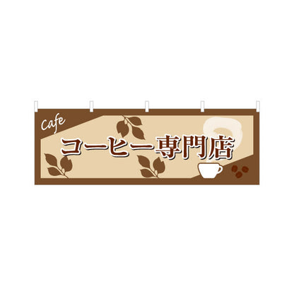 横断幕 コーヒー専門店 カフェデザイン 豆イラスト入り 落ち着いた雰囲気 店舗前向け テトロンポンジ ターポリン素材 S-4142-31