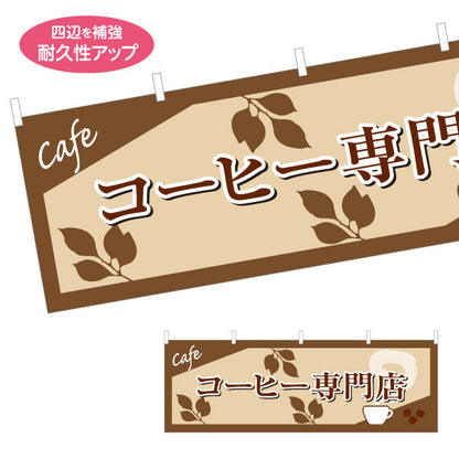 横断幕 コーヒー専門店 カフェデザイン 豆イラスト入り 落ち着いた雰囲気 店舗前向け テトロンポンジ ターポリン素材 S-4142-31