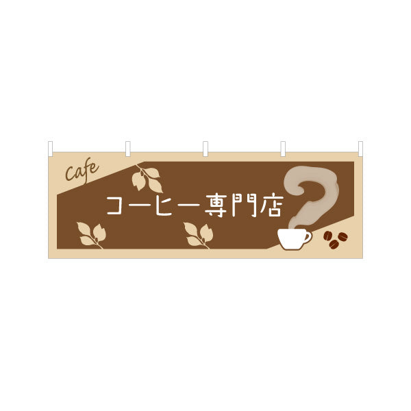 横断幕 コーヒー専門店 カフェ風デザイン ナチュラルブラウン系 喫茶店 店舗前向け テトロンポンジ ターポリン素材 S-4142-32