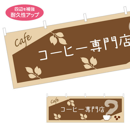 横断幕 コーヒー専門店 カフェ風デザイン ナチュラルブラウン系 喫茶店 店舗前向け テトロンポンジ ターポリン素材 S-4142-32