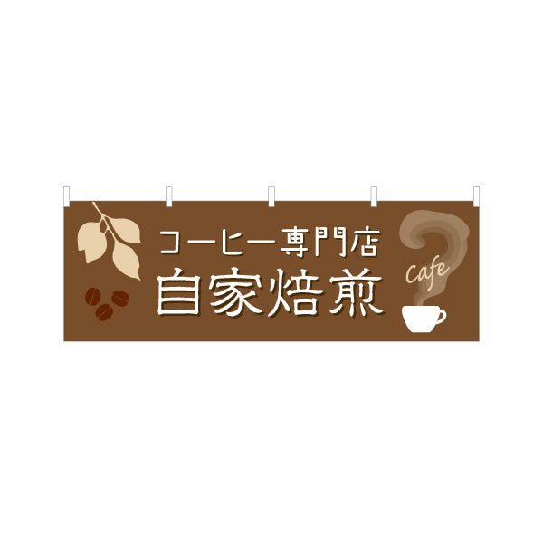 横断幕 自家焙煎 コーヒー専門店 豆の香り漂うカフェ 喫茶店 店舗前向け テトロンポンジ ターポリン素材 S-4142-33