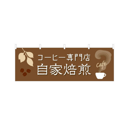 横断幕 自家焙煎 コーヒー専門店 豆の香り漂うカフェ 喫茶店 店舗前向け テトロンポンジ ターポリン素材 S-4142-33