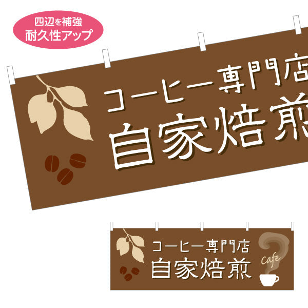 横断幕 自家焙煎 コーヒー専門店 豆の香り漂うカフェ 喫茶店 店舗前向け テトロンポンジ ターポリン素材 S-4142-33