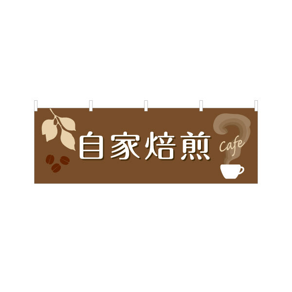 横断幕 自家焙煎 コーヒー(珈琲・coffee) 香り豊かな専門店風デザイン カフェ 店舗前向け テトロンポンジ ターポリン素材 S-4142-34