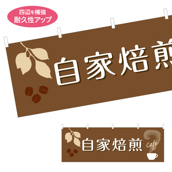 横断幕 自家焙煎 コーヒー(珈琲・coffee) 香り豊かな専門店風デザイン カフェ 店舗前向け テトロンポンジ ターポリン素材 S-4142-34
