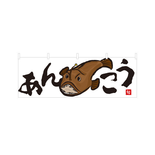 横断幕 あんこう(アンコウ) 旬の魚 鍋料理 イラスト入り 冬の味覚 鮮魚店 市場 和食店 店舗前向け テトロンポンジ ターポリン素材 S-4143-14