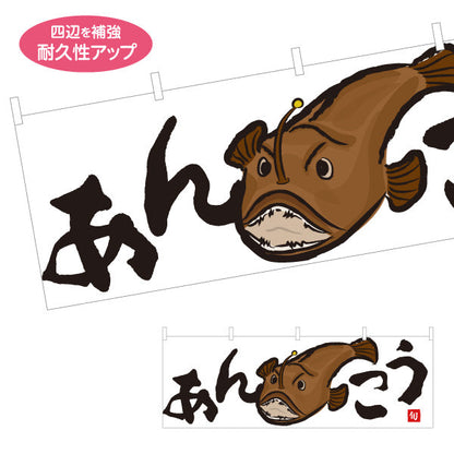 横断幕 あんこう(アンコウ) 旬の魚 鍋料理 イラスト入り 冬の味覚 鮮魚店 市場 和食店 店舗前向け テトロンポンジ ターポリン素材 S-4143-14