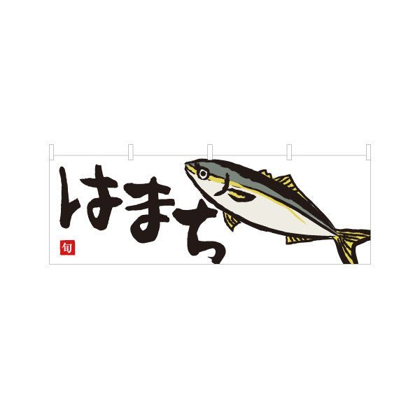 横断幕 はまち(ハマチ・ブリ) 旬の魚 イラスト入り 鮮魚店 市場 新鮮刺身 海鮮食堂 店舗前向け テトロンポンジ ターポリン素材 S-4143-15