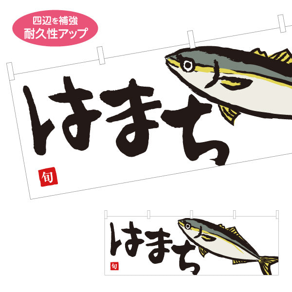 横断幕 はまち(ハマチ・ブリ) 旬の魚 イラスト入り 鮮魚店 市場 新鮮刺身 海鮮食堂 店舗前向け テトロンポンジ ターポリン素材 S-4143-15