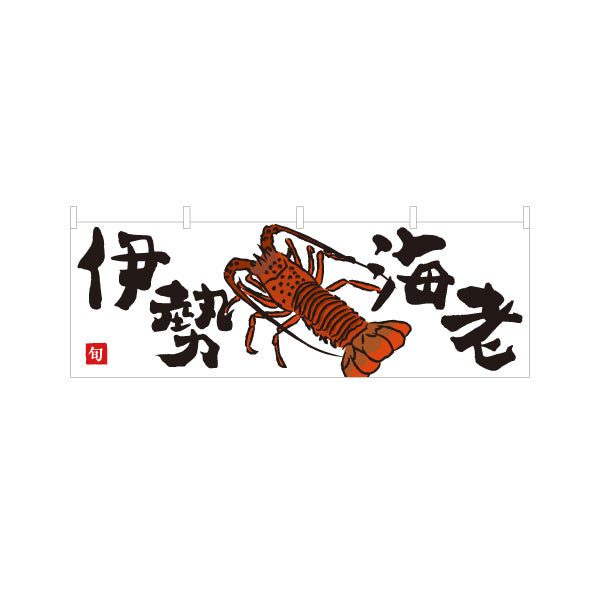 横断幕 伊勢海老(イセエビ) 高級食材 旬の味覚 イラスト入り 和食店 鮮魚店 市場 旅館 店舗前向け テトロンポンジ ターポリン素材 S-4143-16