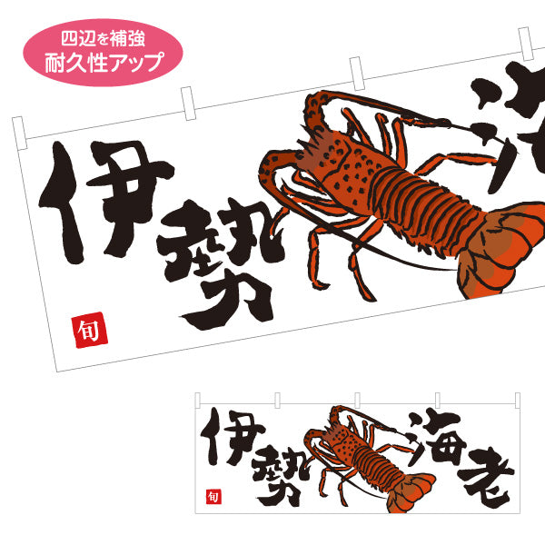 横断幕 伊勢海老(イセエビ) 高級食材 旬の味覚 イラスト入り 和食店 鮮魚店 市場 旅館 店舗前向け テトロンポンジ ターポリン素材 S-4143-16
