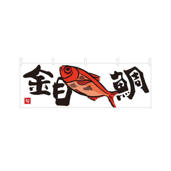 横断幕 金目鯛(キンメダイ) 旬の魚 煮付け料理 和風イラスト 鮮魚店 市場 海鮮料理店 店舗前向け テトロンポンジ ターポリン素材 S-4143-17