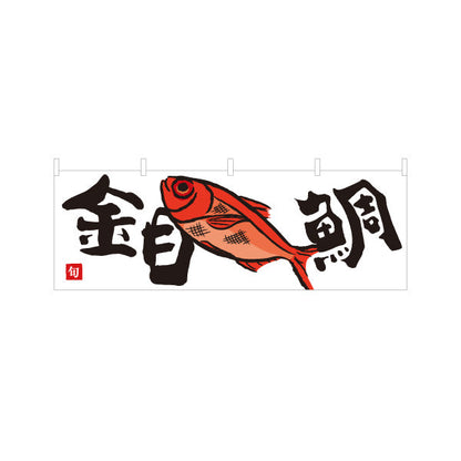 横断幕 金目鯛(キンメダイ) 旬の魚 煮付け料理 和風イラスト 鮮魚店 市場 海鮮料理店 店舗前向け テトロンポンジ ターポリン素材 S-4143-17