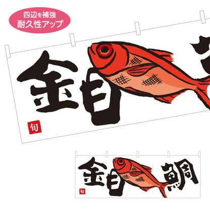 横断幕 金目鯛(キンメダイ) 旬の魚 煮付け料理 和風イラスト 鮮魚店 市場 海鮮料理店 店舗前向け テトロンポンジ ターポリン素材 S-4143-17
