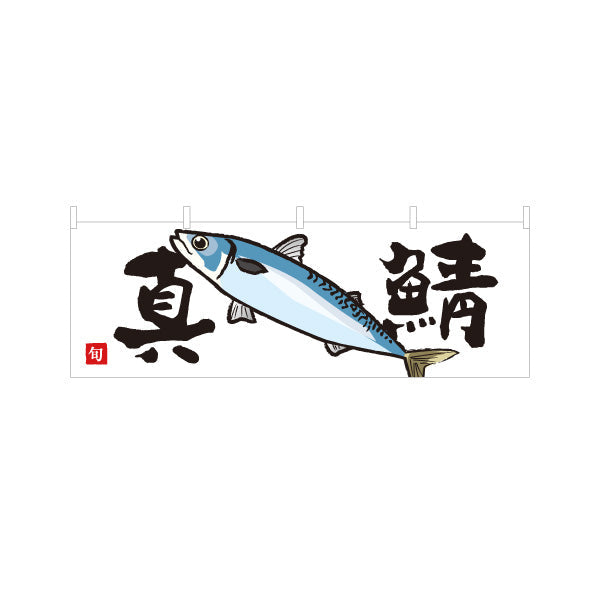 横断幕 真鯖(さば・サバ) 旬の魚 シンプルイラストデザイン 鮮魚店 市場 海鮮料理 寿司屋 店舗前向け テトロンポンジ ターポリン素材 S-4143-18