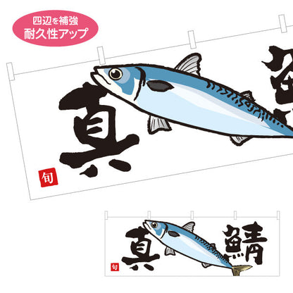 横断幕 真鯖(さば・サバ) 旬の魚 シンプルイラストデザイン 鮮魚店 市場 海鮮料理 寿司屋 店舗前向け テトロンポンジ ターポリン素材 S-4143-18