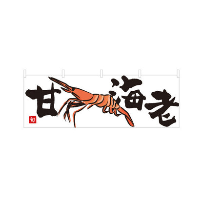 横断幕 甘海老(あまえび・アマエビ) 旬の味覚 イラスト入り 鮮魚店 市場 寿司屋 和食店 店舗前向け テトロンポンジ ターポリン素材 S-4143-19