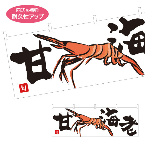 横断幕 甘海老(あまえび・アマエビ) 旬の味覚 イラスト入り 鮮魚店 市場 寿司屋 和食店 店舗前向け テトロンポンジ ターポリン素材 S-4143-19