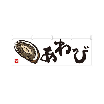 横断幕 あわび(鮑・アワビ) 高級食材 イラスト入り 旬の海鮮 鮮魚店 市場 和食店 旅館 店舗前向け テトロンポンジ ターポリン素材 S-4143-20