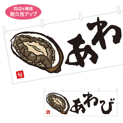横断幕 あわび(鮑・アワビ) 高級食材 イラスト入り 旬の海鮮 鮮魚店 市場 和食店 旅館 店舗前向け テトロンポンジ ターポリン素材 S-4143-20