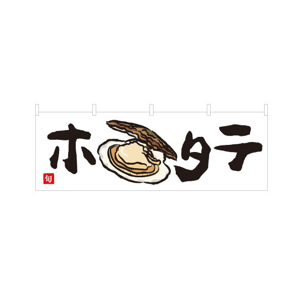 横断幕 ホタテ(帆立・ほたて) 旬の貝 イラスト入り 鮮魚店 市場 海鮮料理 寿司屋 店舗前向け テトロンポンジ ターポリン素材 S-4143-21