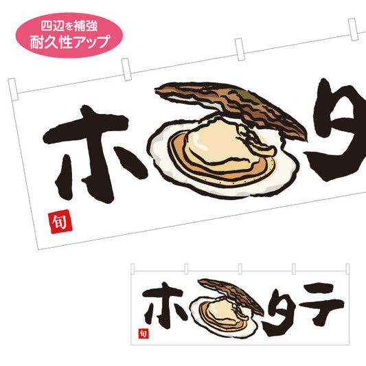 横断幕 ホタテ(帆立・ほたて) 旬の貝 イラスト入り 鮮魚店 市場 海鮮料理 寿司屋 店舗前向け テトロンポンジ ターポリン素材 S-4143-21