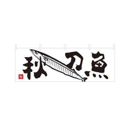 横断幕 秋刀魚(さんま・サンマ) 旬の魚 秋の味覚 イラスト入り 鮮魚店 市場 和食店 居酒屋 店舗前向け テトロンポンジ ターポリン素材 S-4143-22