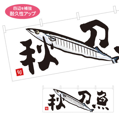 横断幕 秋刀魚(さんま・サンマ) 旬の魚 秋の味覚 イラスト入り 鮮魚店 市場 和食店 居酒屋 店舗前向け テトロンポンジ ターポリン素材 S-4143-22