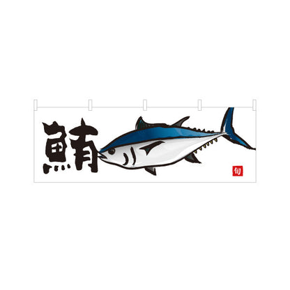 横断幕 鮪(まぐろ・マグロ) 新鮮魚介 シンプルイラスト 鮮魚店 市場 寿司屋 海鮮丼専門店 店舗前向け テトロンポンジ ターポリン素材 S-4143-23