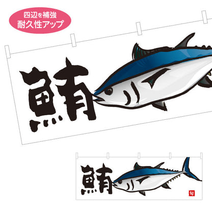 横断幕 鮪(まぐろ・マグロ) 新鮮魚介 シンプルイラスト 鮮魚店 市場 寿司屋 海鮮丼専門店 店舗前向け テトロンポンジ ターポリン素材 S-4143-23