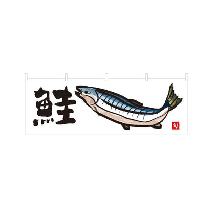 横断幕 鮭(しゃけ・サーモン) 旬の魚 イラスト入り 和風デザイン 鮮魚店 市場 寿司屋 海鮮料理 店舗前向け テトロンポンジ ターポリン素材 S-4143-24
