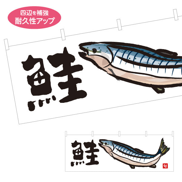 横断幕 鮭(しゃけ・サーモン) 旬の魚 イラスト入り 和風デザイン 鮮魚店 市場 寿司屋 海鮮料理 店舗前向け テトロンポンジ ターポリン素材 S-4143-24