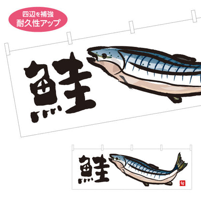 横断幕 鮭(しゃけ・サーモン) 旬の魚 イラスト入り 和風デザイン 鮮魚店 市場 寿司屋 海鮮料理 店舗前向け テトロンポンジ ターポリン素材 S-4143-24