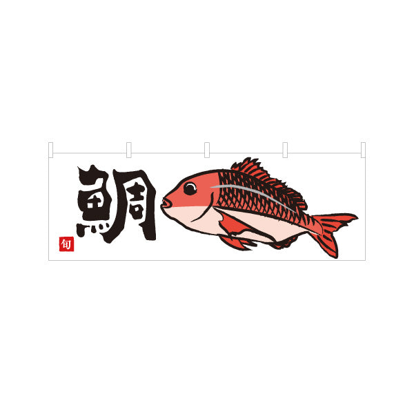 横断幕 鯛(たい・タイ) 旬の魚 縁起物 イラスト入り 和食店 鮮魚店 市場 寿司屋 店舗前向け テトロンポンジ ターポリン素材 S-4143-25