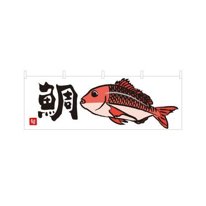 横断幕 鯛(たい・タイ) 旬の魚 縁起物 イラスト入り 和食店 鮮魚店 市場 寿司屋 店舗前向け テトロンポンジ ターポリン素材 S-4143-25