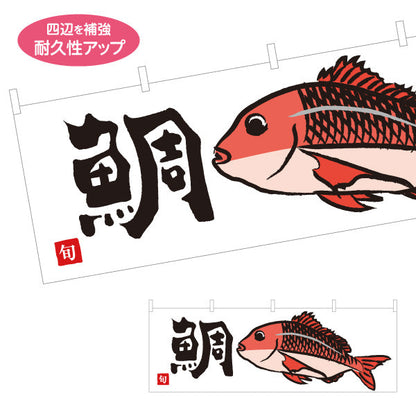 横断幕 鯛(たい・タイ) 旬の魚 縁起物 イラスト入り 和食店 鮮魚店 市場 寿司屋 店舗前向け テトロンポンジ ターポリン素材 S-4143-25