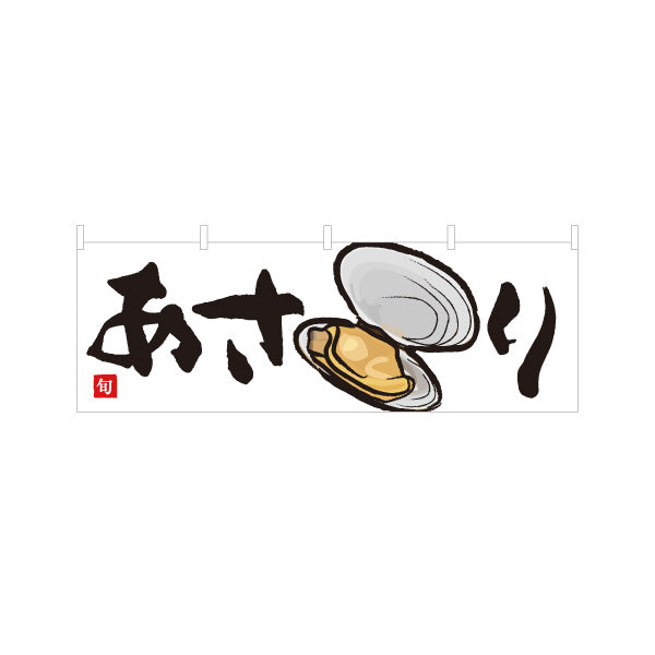 横断幕 浅利(あさり・アサリ) 旬の貝 イラスト入り 味噌汁 貝料理 鮮魚店 市場 和食店 店舗前向け テトロンポンジ ターポリン素材 S-4143-26