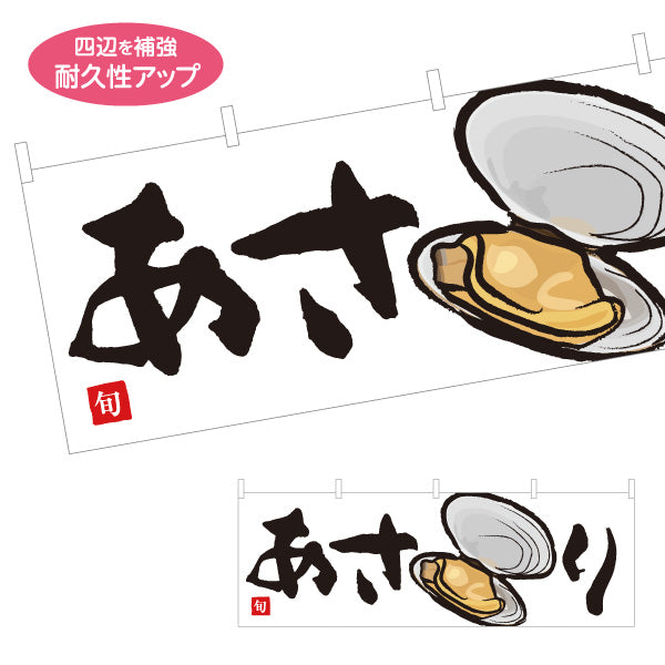 横断幕 浅利(あさり・アサリ) 旬の貝 イラスト入り 味噌汁 貝料理 鮮魚店 市場 和食店 店舗前向け テトロンポンジ ターポリン素材 S-4143-26