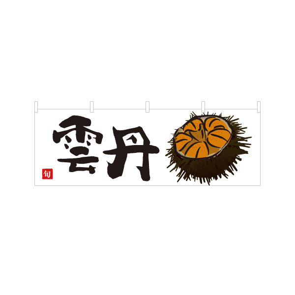 横断幕 雲丹(うに・ウニ) 高級食材 旬の味覚 イラスト入り 鮮魚店 市場 寿司屋 海鮮丼専門店 店舗前向け テトロンポンジ ターポリン素材 S-4143-27