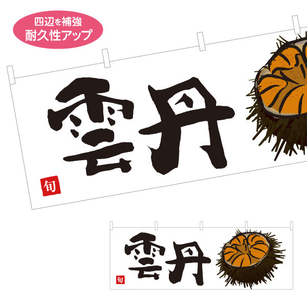 横断幕 雲丹(うに・ウニ) 高級食材 旬の味覚 イラスト入り 鮮魚店 市場 寿司屋 海鮮丼専門店 店舗前向け テトロンポンジ ターポリン素材 S-4143-27