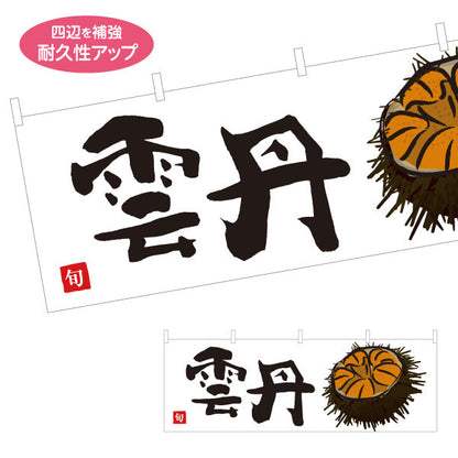 横断幕 雲丹(うに・ウニ) 高級食材 旬の味覚 イラスト入り 鮮魚店 市場 寿司屋 海鮮丼専門店 店舗前向け テトロンポンジ ターポリン素材 S-4143-27
