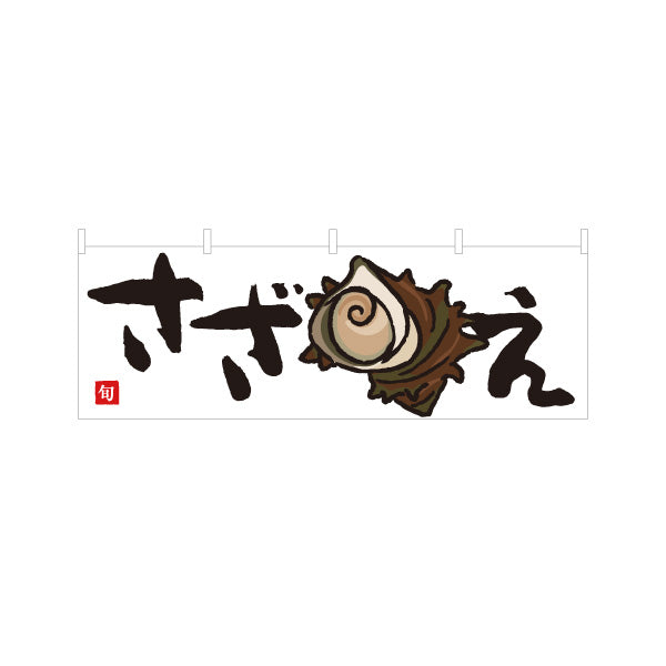 横断幕 さざえ(栄螺・サザエ) 旬の貝 浜焼き イラスト入り 鮮魚店 市場 海鮮料理店 居酒屋 店舗前向け テトロンポンジ ターポリン素材 S-4143-28