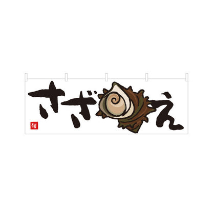 横断幕 さざえ(栄螺・サザエ) 旬の貝 浜焼き イラスト入り 鮮魚店 市場 海鮮料理店 居酒屋 店舗前向け テトロンポンジ ターポリン素材 S-4143-28