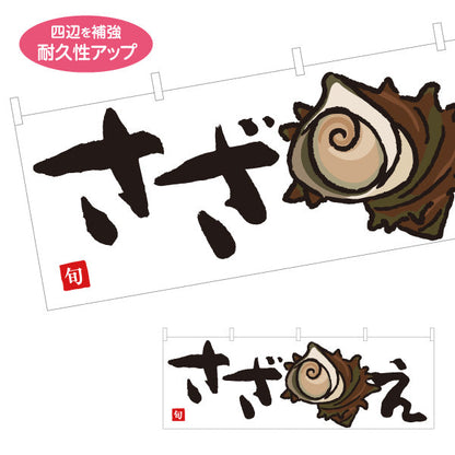横断幕 さざえ(栄螺・サザエ) 旬の貝 浜焼き イラスト入り 鮮魚店 市場 海鮮料理店 居酒屋 店舗前向け テトロンポンジ ターポリン素材 S-4143-28