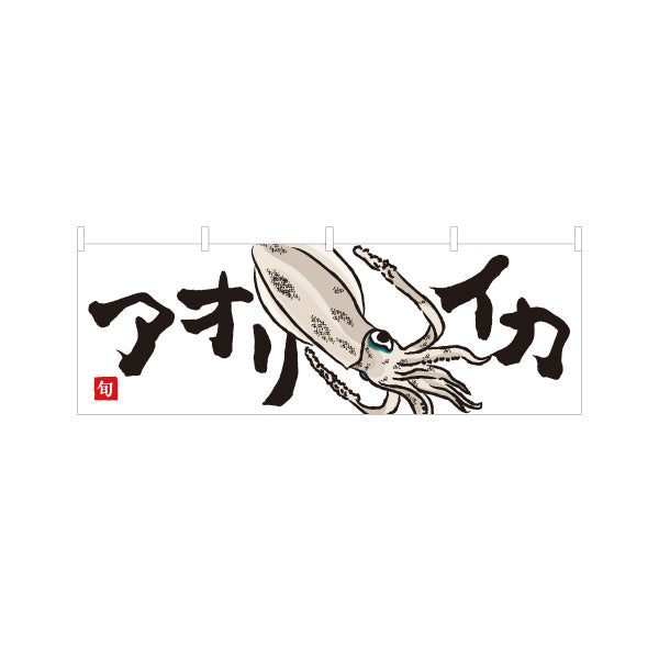 横断幕 アオリイカ(あおりいか・アオリ烏賊) 旬のいか イラスト入り 鮮魚店 市場 海鮮料理 寿司屋 店舗前向け テトロンポンジ ターポリン素材 S-4143-29