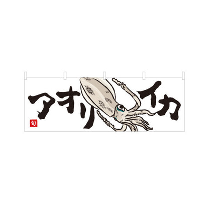 横断幕 アオリイカ(あおりいか・アオリ烏賊) 旬のいか イラスト入り 鮮魚店 市場 海鮮料理 寿司屋 店舗前向け テトロンポンジ ターポリン素材 S-4143-29